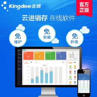 云進銷存軟件大比拼 金蝶精斗云，你的高效之選